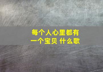 每个人心里都有一个宝贝 什么歌